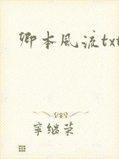 卿本风流txt