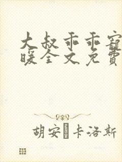 大叔乖乖宠我苏暖全文免费阅读无弹窗