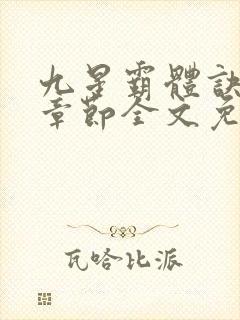 九星霸体诀最新章节全文免费阅读无弹窗封面