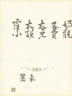 霍太太又奶又萌小说免费观看全文