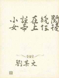 小说在线阅读扶女帝上位后她竟想杀我