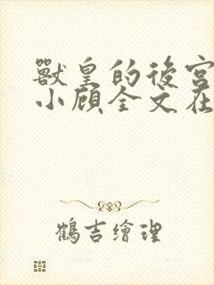 兽皇的后宫by小顾全文在线阅读免费