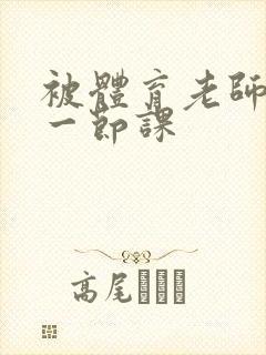 被体育老师c了一节课封面
