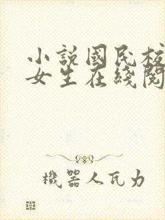 小说国民校草是女生在线阅读