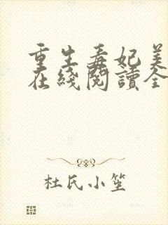 重生毒妃美又飒在线阅读全文