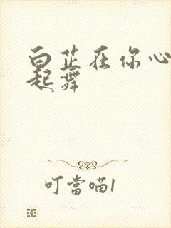 白芷在你心尖上起舞