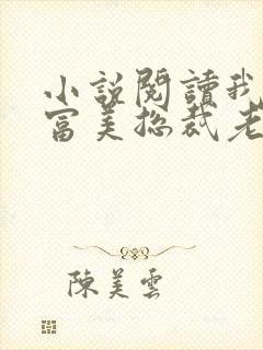 小说阅读我的白富美总裁老婆
