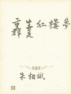 重生红楼梦之御群美