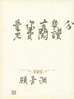 爱你有几分全文免费阅读