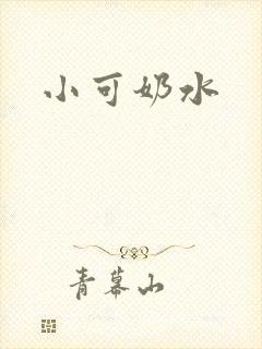 小可奶水封面
