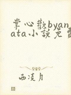 掌心欢byanata小说免费阅读