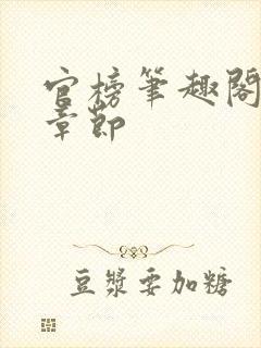 官榜笔趣阁最新章节封面