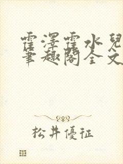 霍泽霍水儿小说笔趣阁全文免费阅读