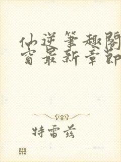 仙逆笔趣阁无弹窗最新章节阅读封面