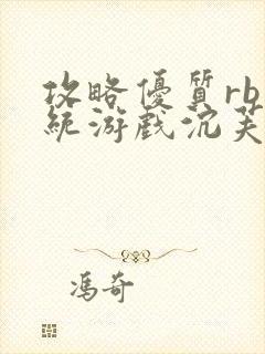 攻略优质rb系统游戏沉芙李立远