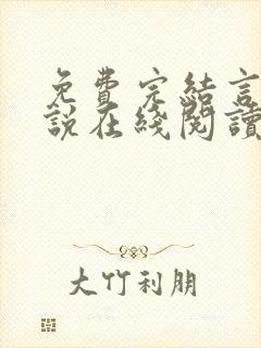 免费完结言情小说在线阅读