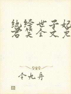 纨绔世子妃千苒君笑全文免费阅读
