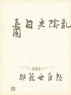 长日光阴乱做一团封面