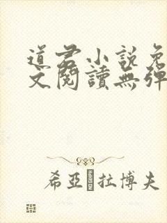 道君小说免费全文阅读无弹窗