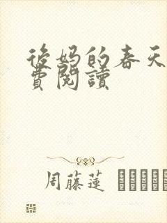 后妈的春天 免费阅读