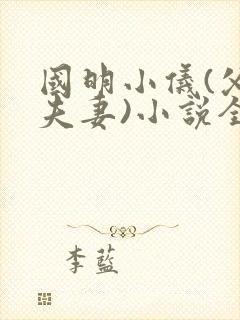 国明小仪(父女夫妻)小说全文免费阅读封面