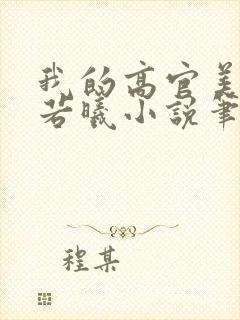我的高官美母张若曦小说笔趣阁