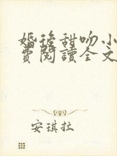 婚后甜吻小说免费阅读全文