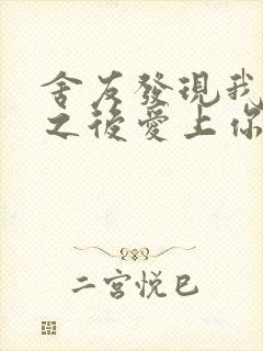 舍友发现我是双之后爱上你的字封面