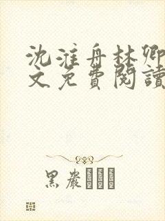 沈淮舟林卿儿全文免费阅读最新章节