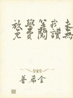 放学等我未删减免费阅读无弹窗