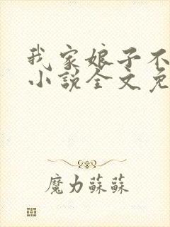 我家娘子不对劲小说全文免费阅读