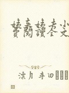 姨来姨去小说免费阅读全文最新章节
