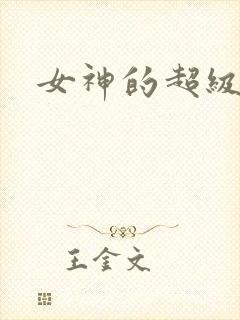 女神的超级赘婿
