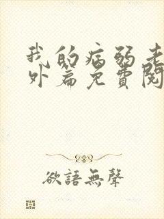我的病弱老婆番外篇免费阅读小说
