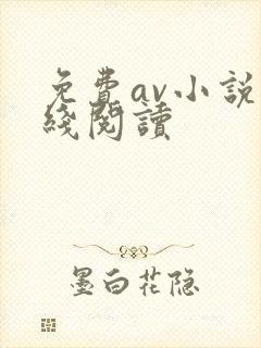 免费av小说在线阅读封面