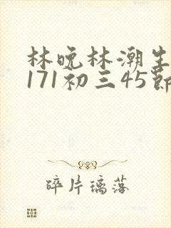 林晚林潮生if171初三45节