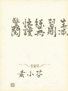 惊悚练习生全文阅读无删减