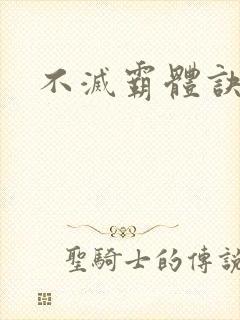 不灭霸体诀封面