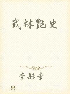 武林艳史