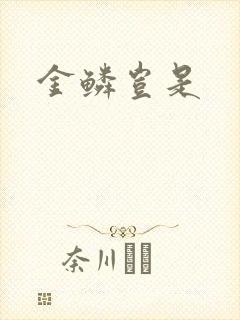 金鳞岂是