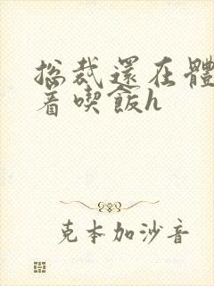 总裁还在体内坐着吃饭h