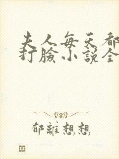 夫人每天都在线打脸小说全本免费阅读封面