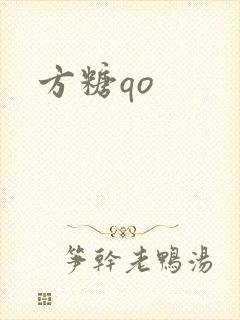 方糖qo封面