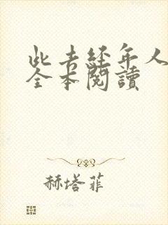 此去经年人未还全本阅读