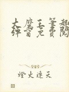 大魔王笔趣阁无弹窗免费阅读封面