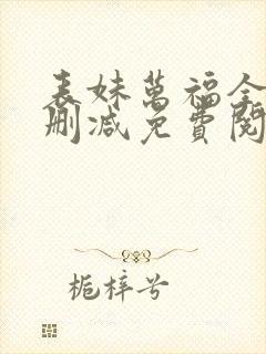 表妹万福全文无删减免费阅读