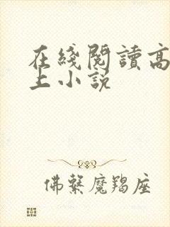 在线阅读高h强上小说