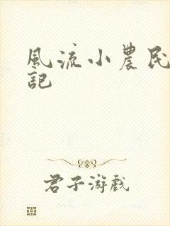 风流小农民艳遇记