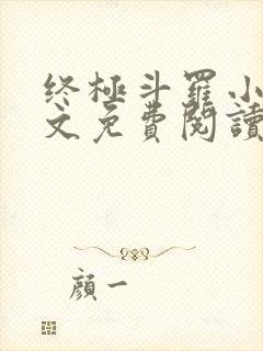 终极斗罗小说全文免费阅读无弹窗封面