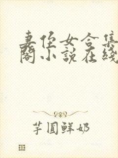 妻侄女合集笔趣阁小说在线阅读